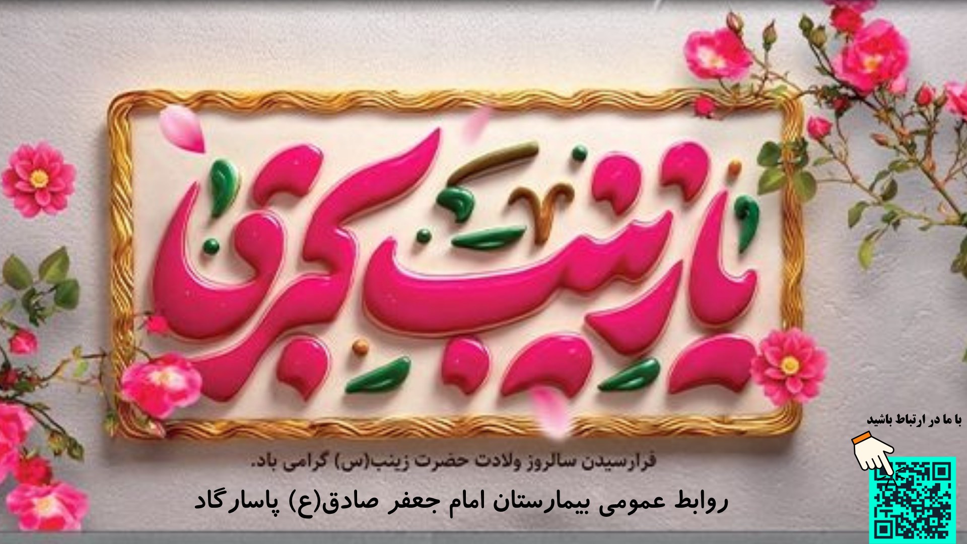 پیام تبریک و قدردانی تیم مدیریتی بیمارستان امام جعفر صادق(ع) پاسارگاد به مناسبت روز پرستار